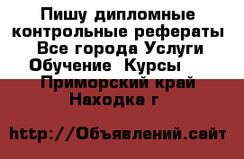 Пишу дипломные контрольные рефераты  - Все города Услуги » Обучение. Курсы   . Приморский край,Находка г.